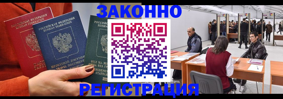 прописка для работы в Калаче